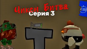 ЧИКЕН БИТВА - Серия 3 Сезон 1