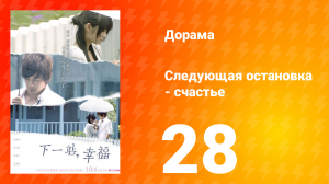 Следующая остановка — счастье 1 сезон 28 серия