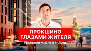 Почему в ЖК Прокшино в 2026 году лучше не покупать квартиру