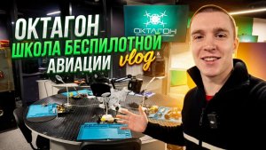 Гуляем с Берлином по школе БПЛА «Октагон»! Октагон ВЛОГ!