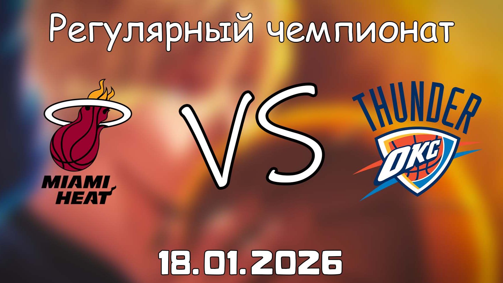18.01.26 | Регулярный чемпионат | Майами Хит - Оклахома-Сити Тандер | НБА | NBA