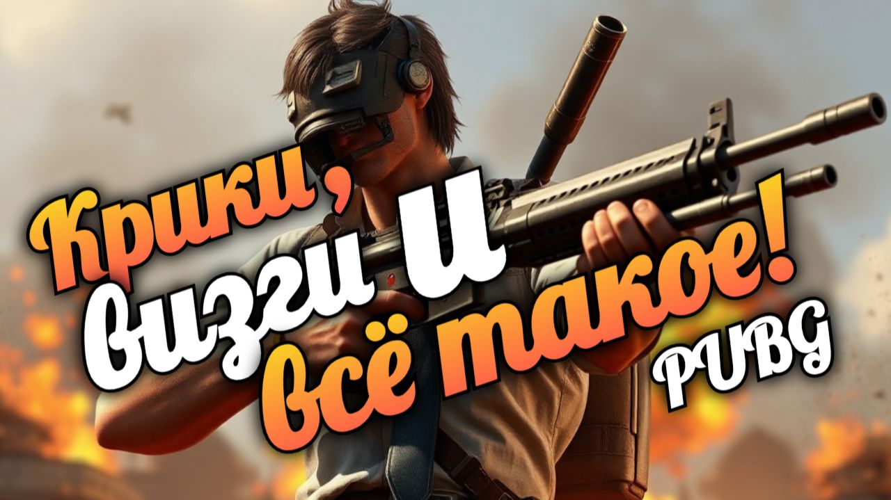 Крики и визги в PUBG