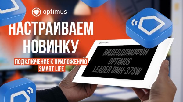 Подключаем новинку Optimus Leader DMH-37SW к Smart Life