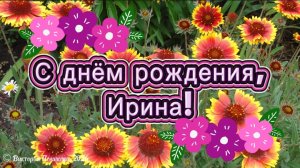 С днём рождения, Ирина! Красивое поздравление с днём рождения для Ирины