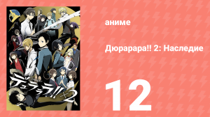 Дюрарара!! 2: Наследие 12 серия (аниме-сериал, 2015)