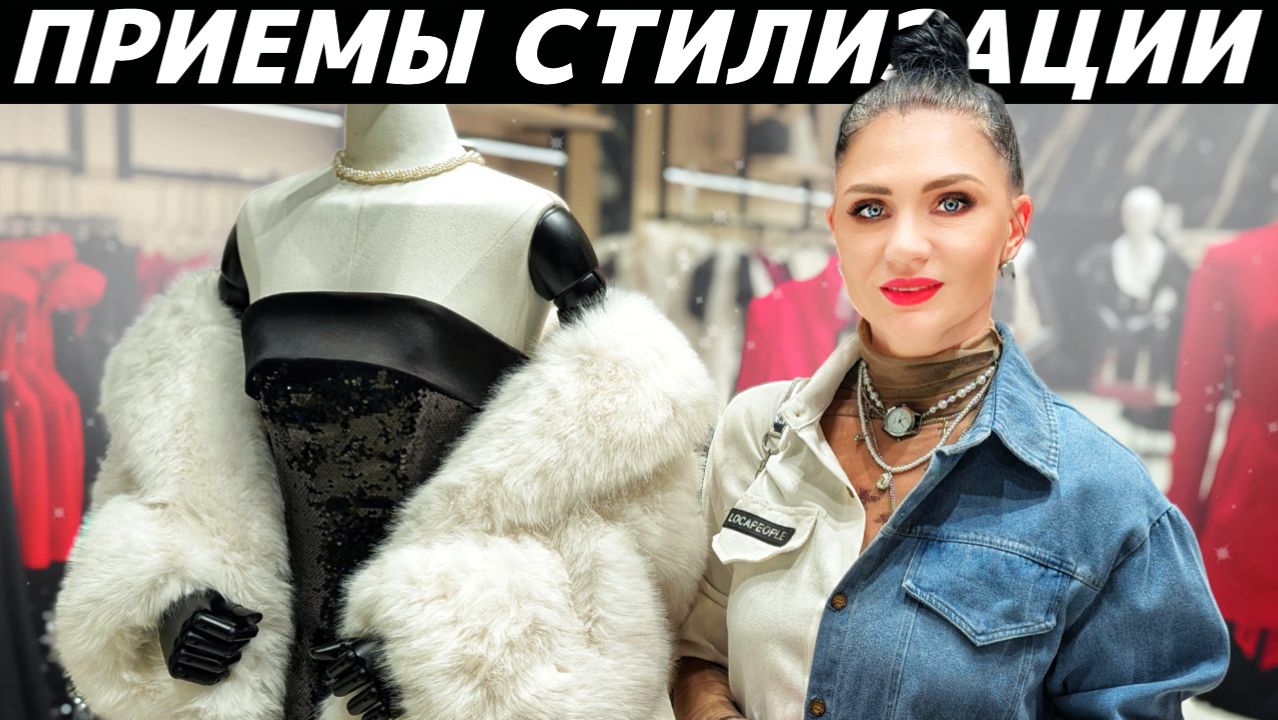 МОДНЫЕ ПРИЕМЫ СТИЛИЗАЦИИ 2026 для Ваших образов! Фишки, лайфхаки, сочетания вещей, советы стилиста! смотреть онлайн