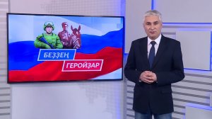 Беҙҙең геройҙар - 28.12.2025