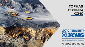 Работа горной техники XCMG на открытом карьере