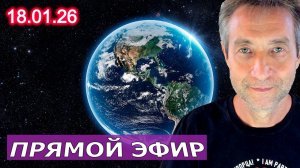 Прямой эфир Игоря Ткаченко. (18.01.26)