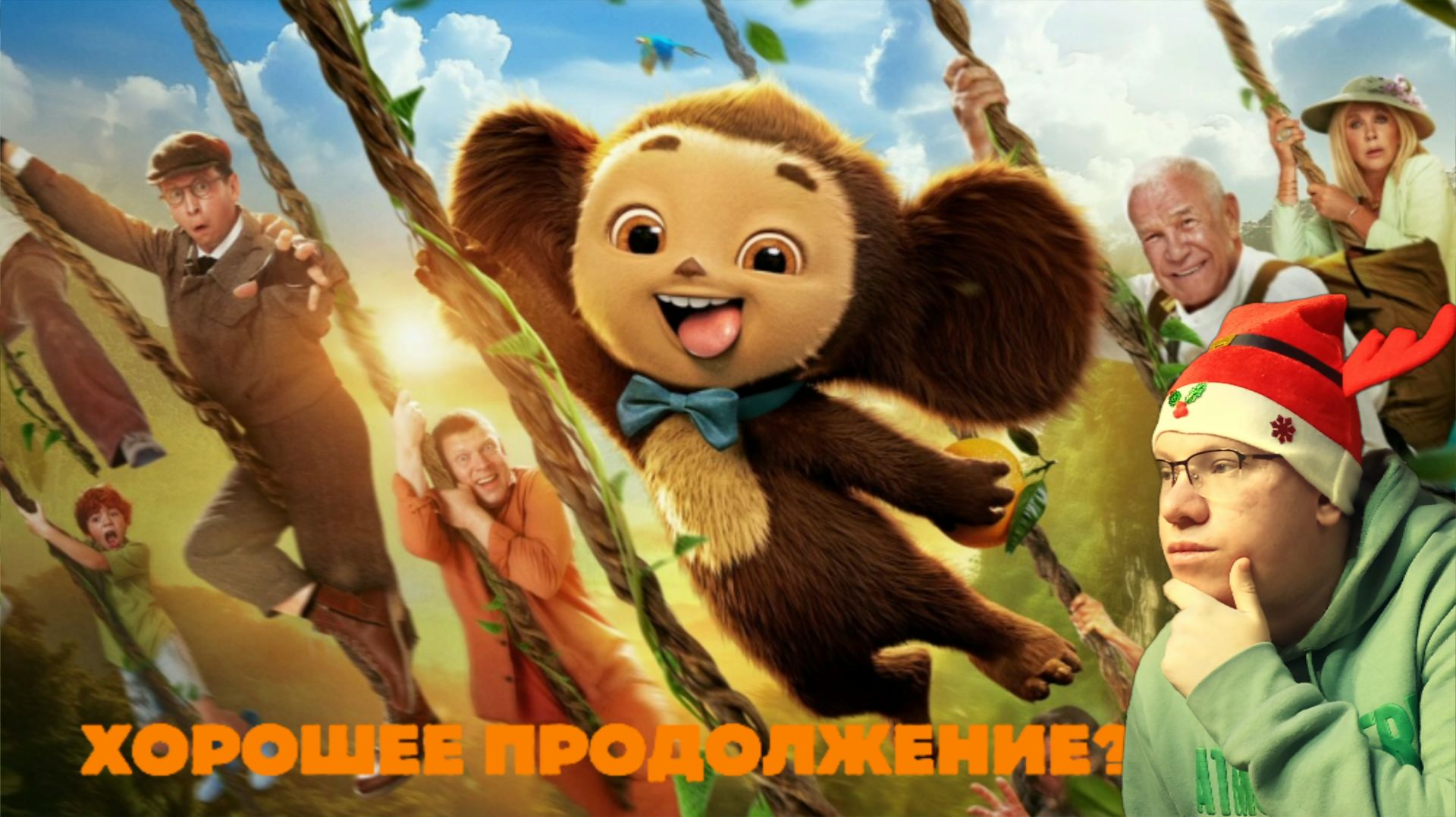 ЧЕБУРАШКА 2 | Моё мнение и обсуждение \ Герой детства снова набирает массовую популярность!