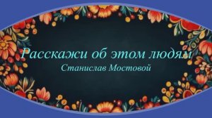 Расскажи об этом людям