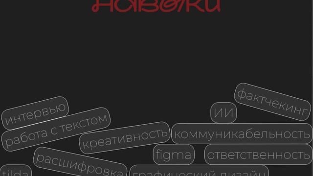 навыки
