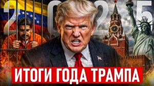 Трамп: идиот или гений? Что на самом деле он хочет от Венесуэлы, России, Украины и Китая?