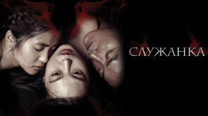 Служанка (2016) / Agassi