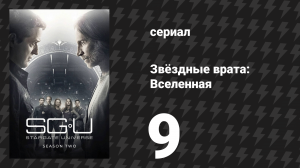 Звёздные врата: Вселенная 2 сезон 9 серия «Визит» (сериал, 2010)