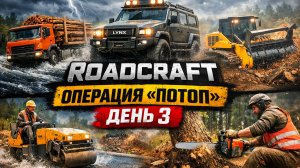 Разруха, техника и победа над стихией | ROADCRAFT | ОПЕРАЦИЯ «ПОТОП» — ДЕНЬ 3