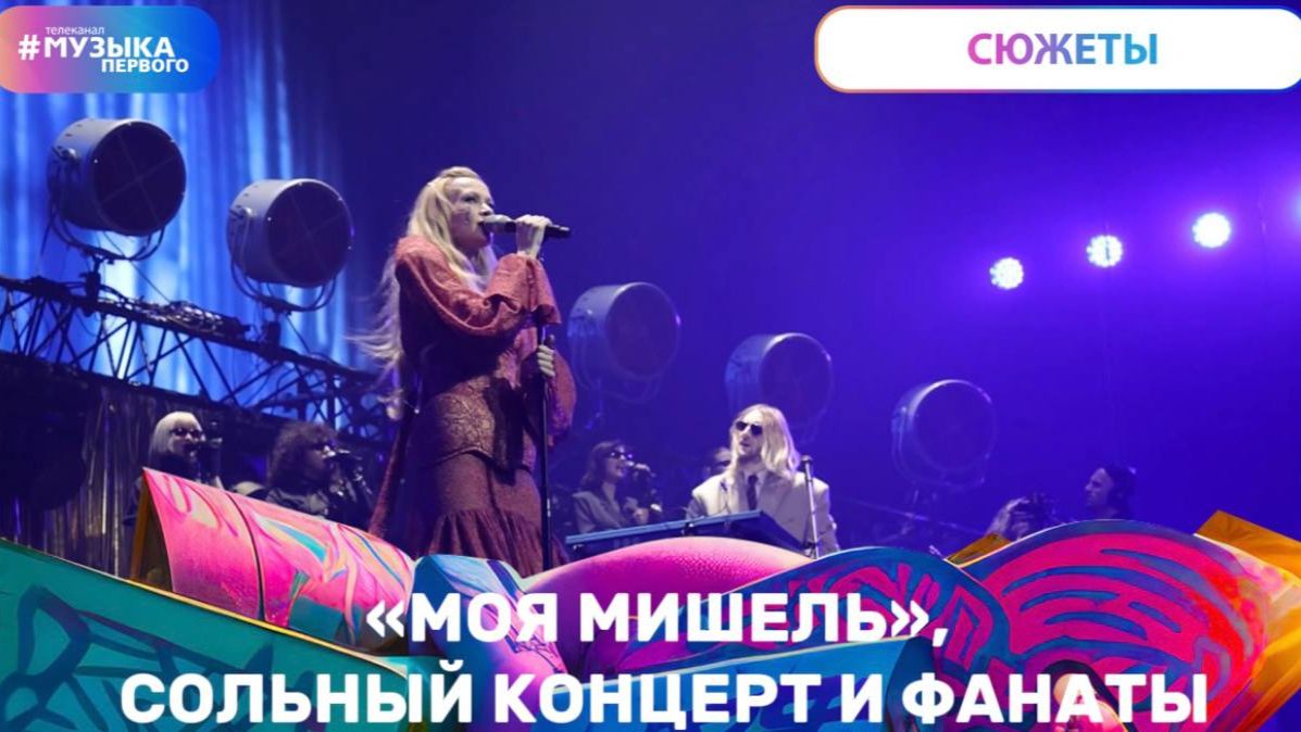 «Моя Мишель», сольный концерт и фанаты смотреть онлайн