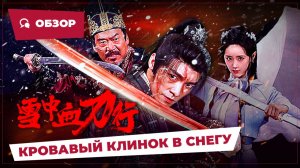 Кровавый клинок в снегу (Bloody Blade in the Snow, 2025) || Новое китайское кино || Обзор
