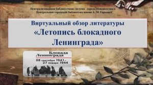 Виртуальный обзор литературы «Летопись блокадного Ленинграда»