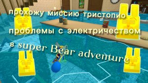 прохожу миссию тристопио проблемы с электричеством в гигантский доме