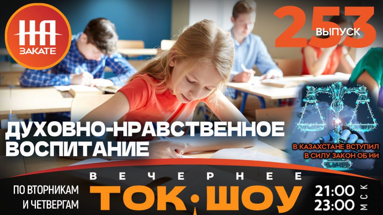 НА ЗАКАТЕ. ВЫПУСК 253. ВЕЧЕРНЕЕ ТОК-ШОУ