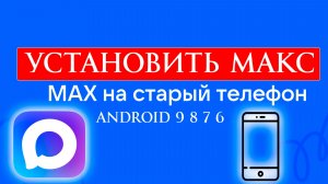 Как Установить Макс на Старый Телефон на Android 9 8 7