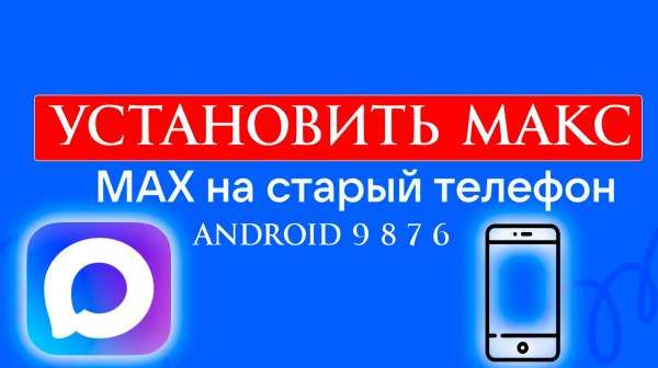 Как Установить Макс на Старый Телефон на Android 9 8 7