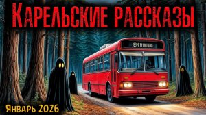 КАРЕЛЬСКИЕ РАССКАЗЫ | Страшные истории