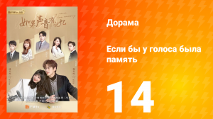 Если бы у голоса была память 1 сезон 14 серия