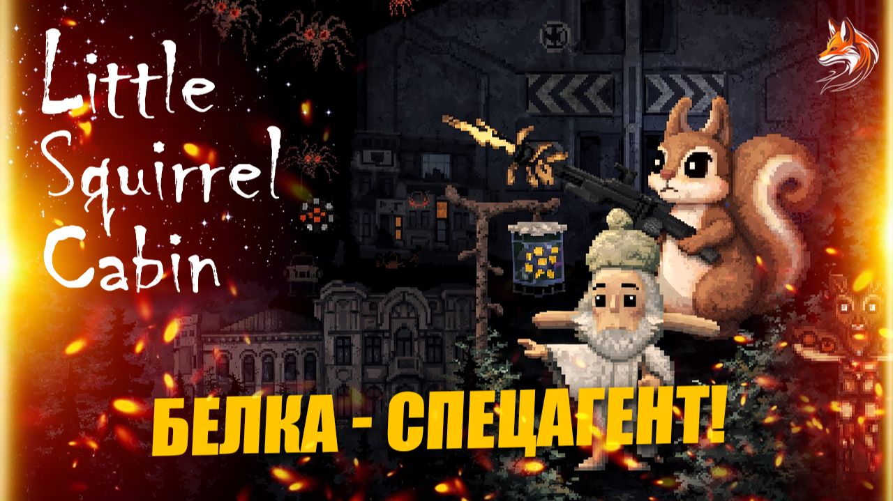 Little Squirrel Cabin прохождение: сюжет игры про Белку-спецагента (гемплей, как играть) смотреть онлайн