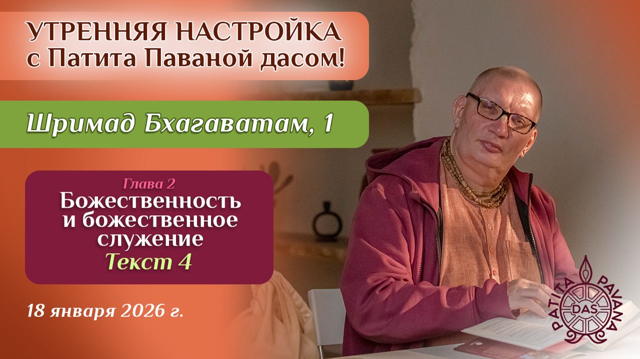 Е.М. Патита Павана дас. Утренняя настройка. Шримад Бхагаватам, 1.2.4 смотреть онлайн