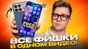 ИСПОЛЬЗУЙ НА МАКСИМУМ свой Poco F8 ULTRA: ГЛАВНЫЕ ЛАЙФХАКИ И СКРЫТЫЕ ФИШКИ!