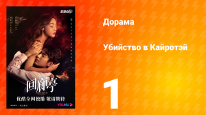 Убийство в Кайротэй 1 сезон 1 серия