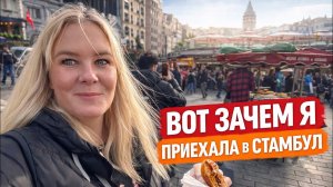 🔥 Вот ЗАЧЕМ я приехала В СТАМБУЛ!