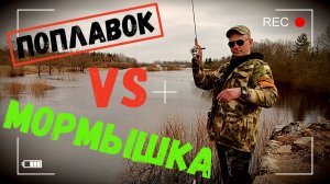 МОРМЫШИНГ весной/Ловля уклейки/ПОПЛАВОК против МОРМЫШКИ#мормышинг