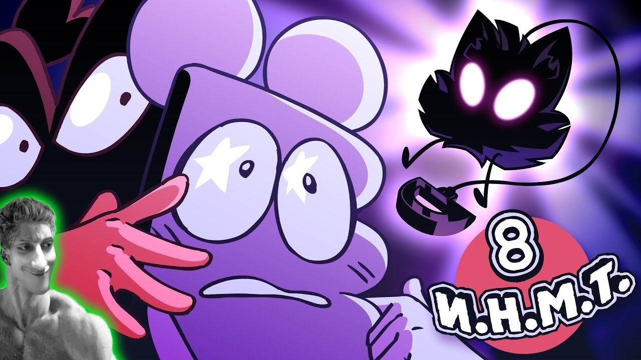 И.Н.М.Т. 8 - Мы ставим ультиматум! - Реакция на Zack Main смотреть онлайн