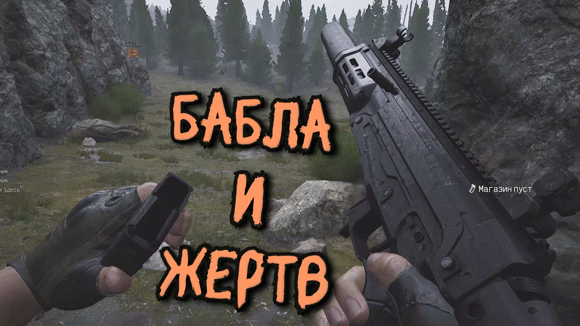 Arena Breakout Infinite - БАБЛА и ЖЕРТВ смотреть онлайн