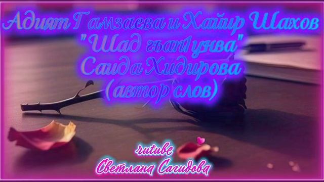 Адият Гамзаева и Хайир Шахов_Шад гъап1унва.mp4 смотреть онлайн