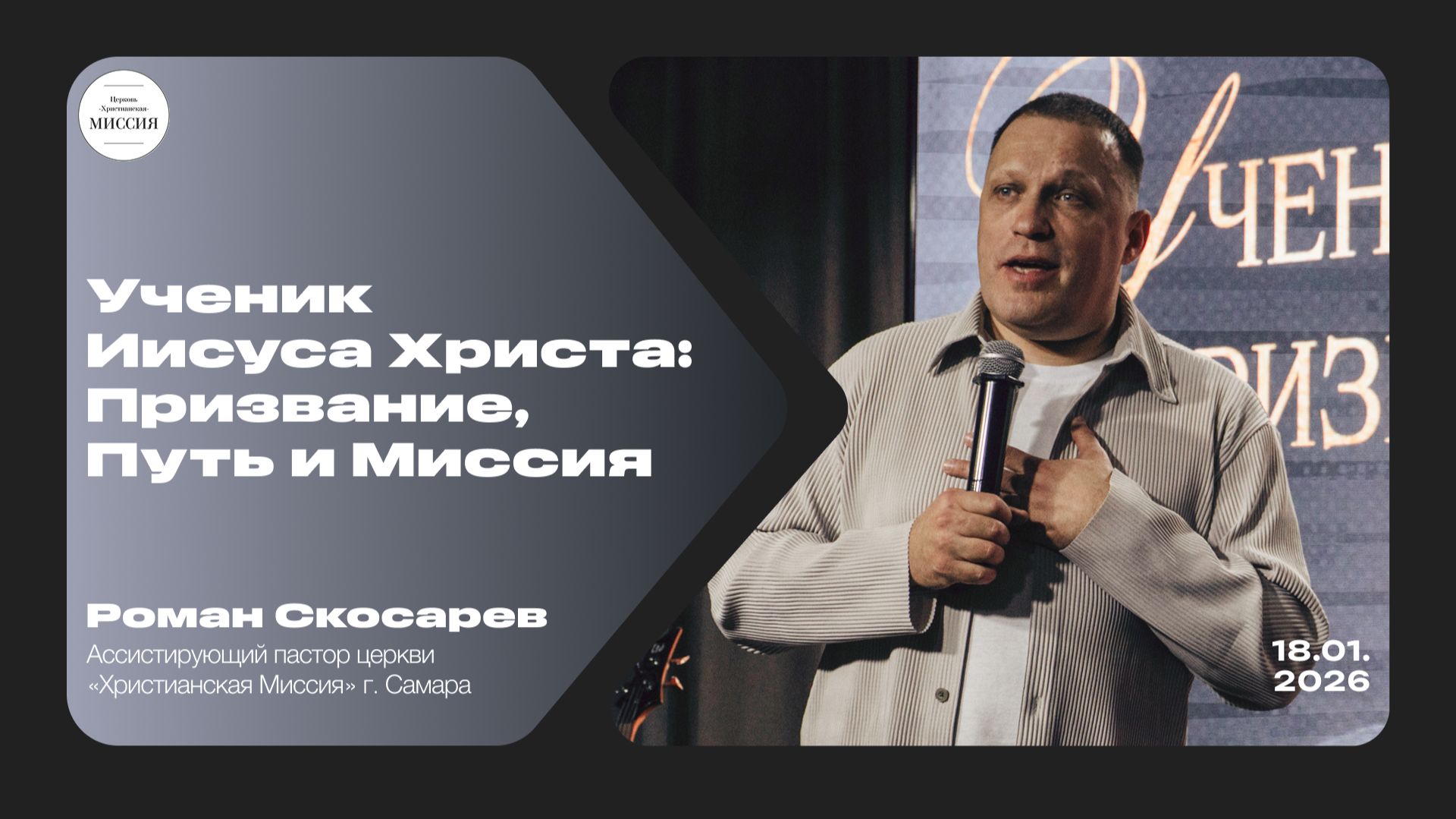 Ученик Иисуса Христа: Призвание, Путь и Миссия | Роман Скосарев | 18.01.26