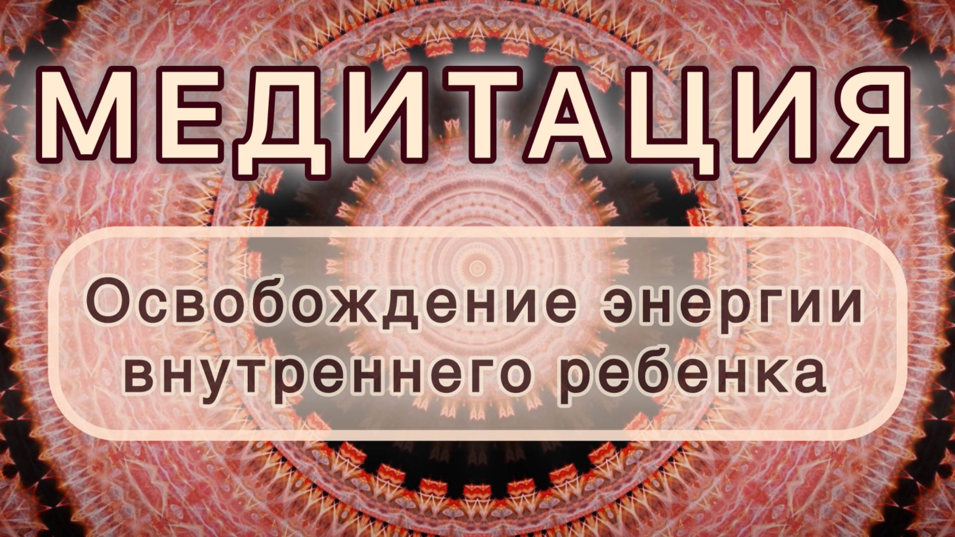 Освобождение энергии внутреннего ребенка. Трансформационная МЕДИТАЦИЯ. Высокие вибрации. смотреть онлайн