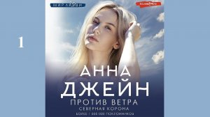 Анна Джейн - Северная корона. Против ветра / АУДИОКНИГА / Читает : Евгения Осинцева (1 часть книги)