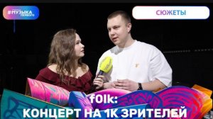 F0lk: концерт на 1К человек