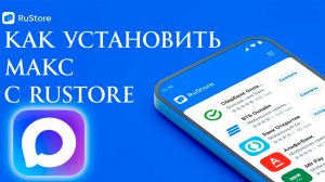 Как Установить Макс с RuStore на Смартфон на Андроид