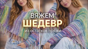 Не пропусти! 🔥Начинается самое интересное! Вяжем из остатков!