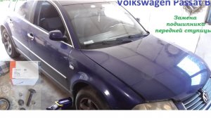 Замена подшипника передней ступицы Volkswagen Passat B5