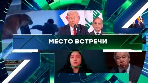 «Место встречи». Выпуск от 20 января 2026 года