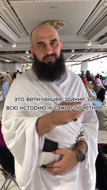 Самое почётное здание – Кааба в Мекке☝️☝️ Шейх Шамиль аш-Шафи'ий. смотреть онлайн