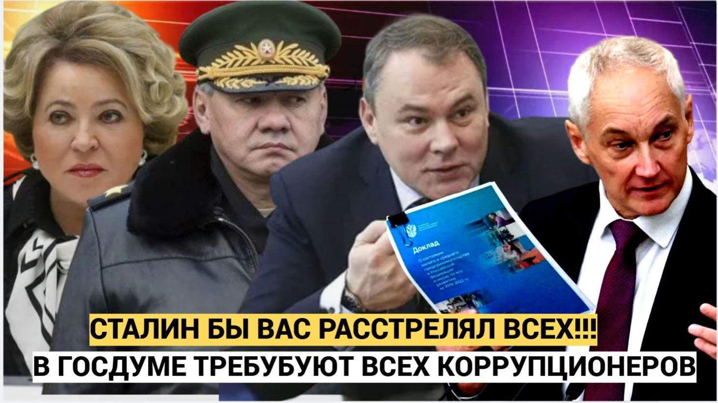«Сталина на вас нет!» В Госдуме объявили жёсткую войну коррупции — неприкасаемых больше нет смотреть онлайн