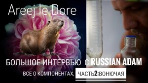 Интервью с Russian Adam: все о компонентах, часть 2 - вонючая #электропарфюмер #маркинпарфюмрф