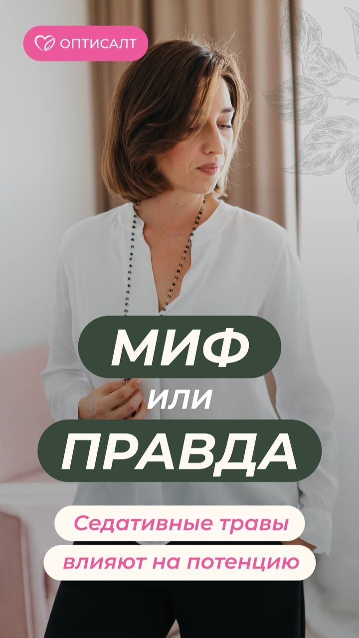 Миф или правда. Седативные травы влияют на потенцию смотреть онлайн